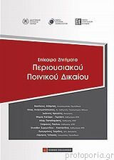 Περιουσιακό Ποινικό Δίκαιο: Επίκαιρα Ζητήματα