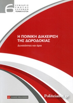 Η ΠΟΙΝΙΚΗ ΔΙΑΧΕΙΡΙΣΗ ΤΗΣ ΔΩΡΟΔΟΚΙΑΣ - Δυνατότητες και όρια