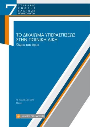 Το δικαίωμα της Υπερασπίσεως στην Ποινική Δίκη, όψεις και όρια