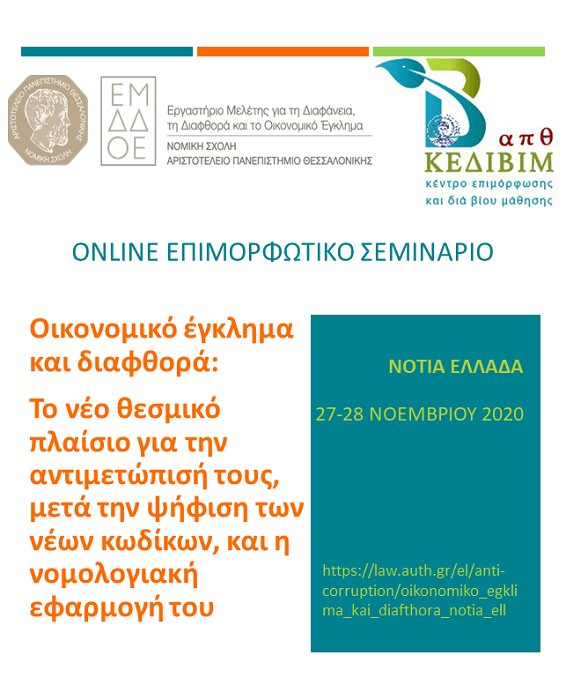 Διαδικτυακό επιμορφωτικό σεμινάριο Οικονομικό έγκλημα και διαφθορά_Νέοι Ποινικοί Κώδικες