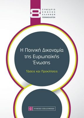 Η Ποινική Δικονομία της Ευρωπαϊκής Ένωσης – Τάσεις και Προκλήσεις