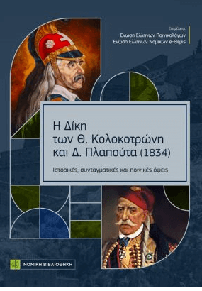 Νέο Βιβλίο: Η Δίκη των Θ. Κολοκοτρώνη και Δ. Πλαπούτα (1834) – Ιστορικές, συνταγματικές και ποινικές όψεις,