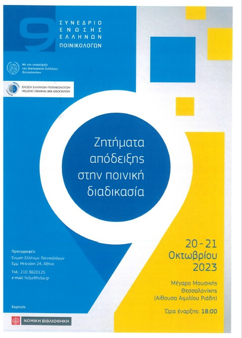 9ο Συνέδριο Ένωσης Ελλήνων Ποινικολόγων: «Ζητήματα απόδειξης στην ποινική διαδικασία»