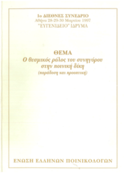 1ο Συνέδριο Ένωσης Ελλήνων Ποινικολόγων: «Ο Θεσμικός ρόλος του συνηγόρου στην ποινική δίκη (παράδοση και προοπτική)»