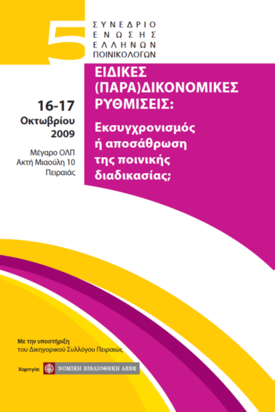 5ο Συνέδριο Ένωσης Ελλήνων Ποινικολόγων: «Ειδικές (παρα)δικονομικές ρυθμίσεις: Εκσυγχρονισμός ή αποσάθρωση της ποινικής διαδικασίας;»