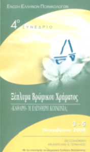 4o Συνέδριο Ένωσης Ελλήνων Ποινικολόγων: «Ξέπλυμα Βρώμικου Χρήματος: “Καθαρή” ή Ελεύθερη Κοινωνία;»