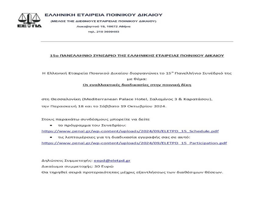15o ΠΑΝΕΛΛΗΝΙΟ ΣΥΝΕΔΡΙΟ ΤΗΣ ΕΛΛΗΝΙΚΗΣ ΕΤΑΙΡΕΙΑΣ ΠΟΙΝΙΚΟΥ ΔΙΚΑΙΟΥ