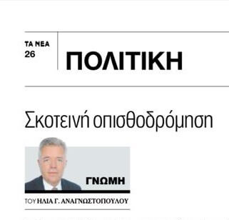 Άρθρο του Ηλία Γ. Αναγνωστόπουλου για το νομοσχέδιο του Υπουργείου Δικαιοσύνης που ψηφίστηκε στη Βουλή την 19/9/2025 (το κείμενο δημοσιεύτηκε στην εφημερίδα “ΤΑ ΝΕΑ” 20-21/9/2025)