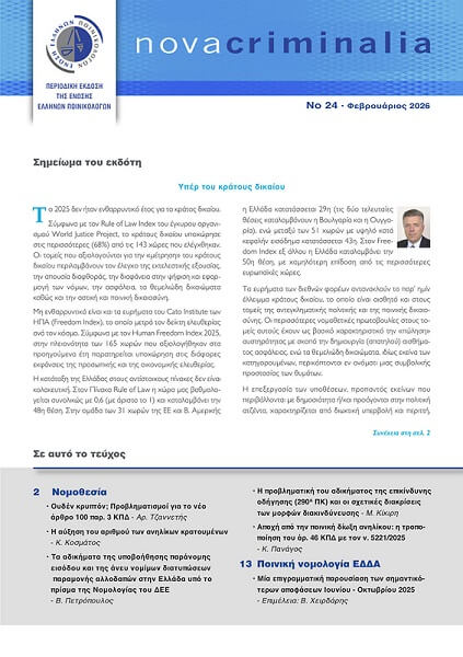 Τεύχος Νο 24 / Φεβρουάριος 2026