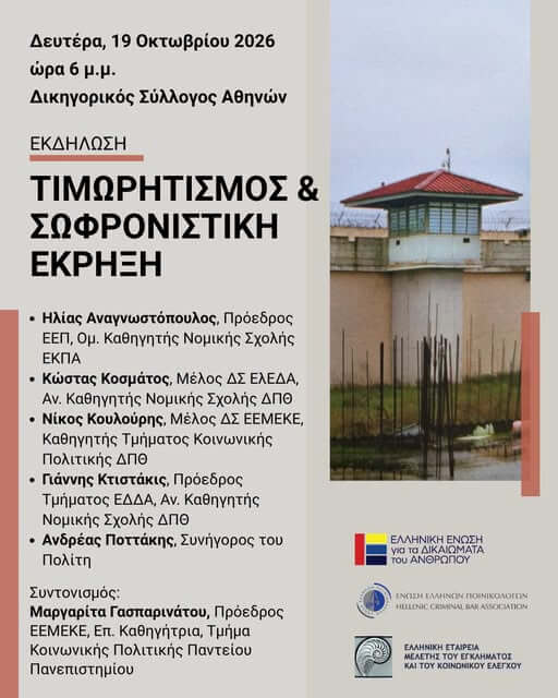 Εκδήλωση με θέμα "Τιμωρητισμός & Σωφρονιστική Έκρηξη"