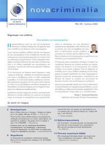 ΤΕΥΧΟΣ ΝΟ 23 / Ιούλιος 2025